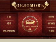 Ресторан ОбломовЪ г. Ульяновск