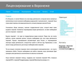 Главная Лицензирование, помощь в получении лицензий в Воронеже