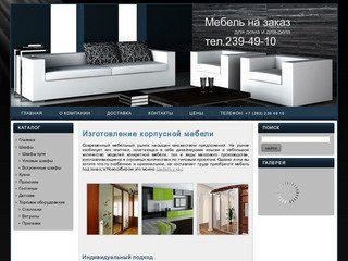 Мебель под заказ | изготовление корпусной мебели в Новосибирске - mebel-v-nsk.ru