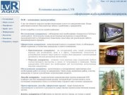 Аквариумы и Аквариумистика LVR - Изготовление аквариумов, оформление аквариумов