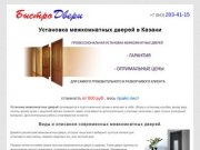 Установка межкомнатных дверей в Казани