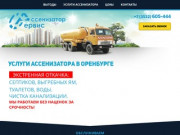 Ас-Сервис | Услуги ассенизатора в Оренбурге. Откачка выгребных ям, откачка септиков.