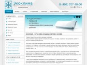 Установка кондиционеров в Москве - компания Экоклима. Подбор