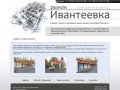 Главная | Рынок Ивантеевка - Сдача помещений на территории рынка в аренду