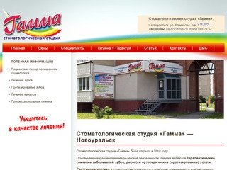 Стоматологическая студия «Гамма» — Новоуральск
            &mdash