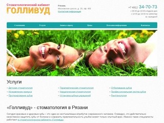 Стоматологический кабинет «Голливуд» в Рязани