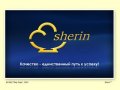 Sherin™ / ООО "Мир Льда"