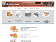 _БелРусКерамика - строительные материалы из Беларуси и России