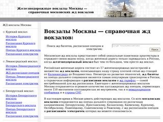 Вокзалы Москвы - жд вокзалы, расписание вокзалов, московский вокзал расписание поездов