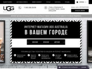 Купить угги в Тюмени недорого! Сапоги «Ugg Australia» со скидкой в Тюмени – интернет