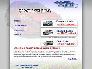 Автопрокат, аренда автомобилей и машин в Перми - CAR 59