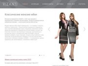 Продажа женских юбок VIZANTI: классические женские юбки купить