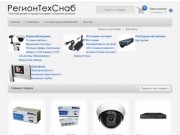 ТД "РегионТехСнаб" - Системы видеонаблюдения в Москве и регионах