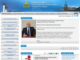 Городская Дума Петропавловск-Камчатского городского округа