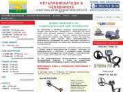 Металлоискатели в Челябинске купить продажа металлоискатель цена металлодетекторы