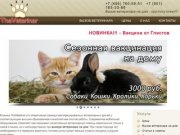 TheVeterinar Ветеринары на дом круглосуточно. Сеть клиник