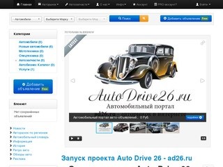 AutoDrive26.ru - авторынок в интернете (объявления о продаже автомобилей, продажа подержанных и новых авто, автосалоны, авто запчасти, частные объявления)