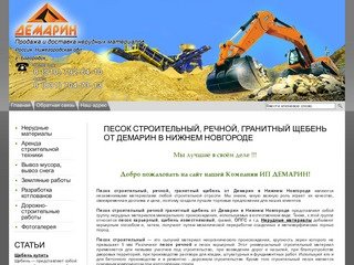 Песок строительный, речной, гранитный щебень от Демарин в Нижнем Новгороде