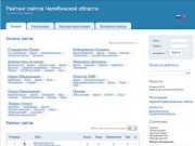 Рейтинг сайтов Челябинской области -&gt; Топ рейтинг сайтов rating-74.ru