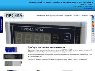 Официальный поставщик приборов автоматизации город Челябинск