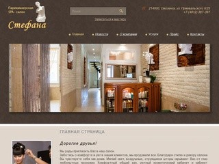 Cалон-парикмахерская «Стефана» | Cалон-парикмахерская «Стефана»