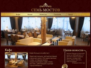 Кафе в Ижевске «СЕМЬ МОСТОВ»