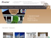Компания Werker - алюминиевые светопрозрачные конструкции в Волгограде