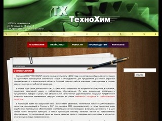 Компания Технохим Архангельск
