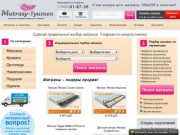 Интернет-магазин Матрасы-Тюмень - купить матрас по низкой цене в Тюмени