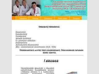 ГБУЗ НО «Городская больница №2 г.Дзержинска»  - О больнице