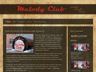 Кафе бар "Melody Club" в Ярославле - живая музыка, бизнес-ланчи, концерты.