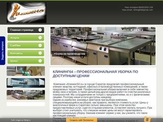 Клининг64.ru – профессиональная уборка по доступным ценам