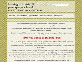 MMMagnat МММ-2012, регистрация в МММ, оперативные консультации