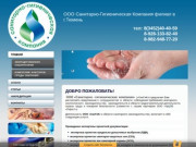 ООО Санитарно-Гигиеническая Компания филиал в г.Тюмень