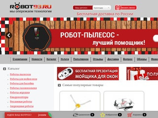 Интернет-магазин Робот 93: роботы пылесосы Краснодар, роботы игрушки, подарок ребенку, подарки детям