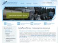 АвтоТрансПитер - транспортная компания - грузовые автоперевозки по всей России и Санкт-Петербургу