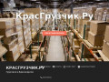 КрасГрузчик.ру | Грузчики в Красноярске