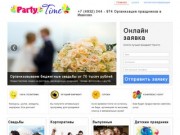 PartyTime - организация и проведение праздников в Иваново. Свадьбы