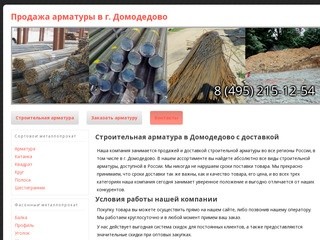 Строительная арматура в Домодедово: высококачественный металлопрокат от лучших производителей