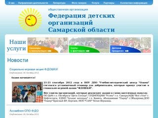 Федерация детских организаций Самарской области - Новости