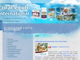 Коралловый клуб в Волгограде, коралловый клуб Волгоград, купить Коло