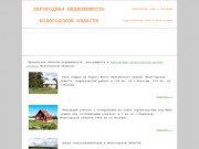 Загородная недвижимость Вологодской области
