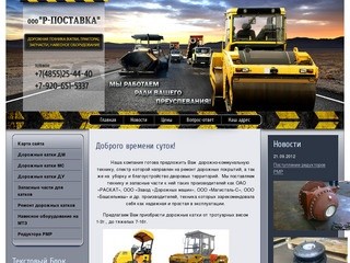 Дорожно-коммунальная техника 	г. Рыбинск ООО Р-Поставка