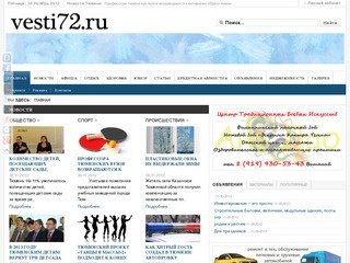 Информационный портал - Vesti72.ru Тюмень: новости, события, бесплатные объявления