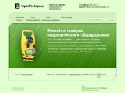 Ремонт и поверка геодезического оборудования в Беларуси