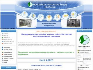 «Московская энергосберегающая компания»  
