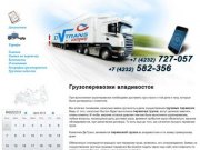 Грузоперевозки по приморскому краю - авто и грузоперевозки во владивостоке