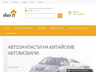 Запчасти для китайских автомобилей в Челябинске. Интернет-магазин автозапчастей Dao-Auto