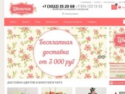 Интернет магазин доставки цветов «Цветочек» (Россия, Забайкальский край, Чита)