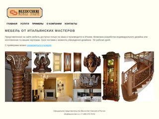 Итальянская мебель на заказ в Москве. Фабрика Bezziccheri